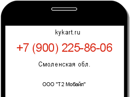 Информация о номере телефона +7 (900) 225-86-06: регион, оператор