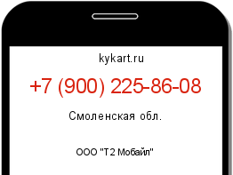 Информация о номере телефона +7 (900) 225-86-08: регион, оператор
