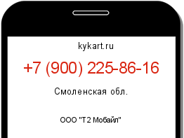 Информация о номере телефона +7 (900) 225-86-16: регион, оператор