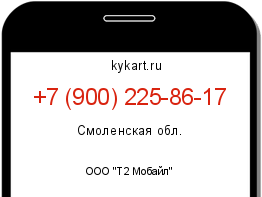 Информация о номере телефона +7 (900) 225-86-17: регион, оператор