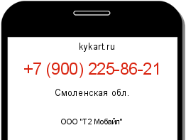 Информация о номере телефона +7 (900) 225-86-21: регион, оператор