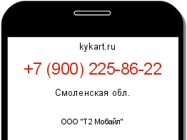 Информация о номере телефона +7 (900) 225-86-22: регион, оператор