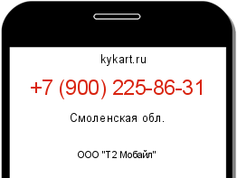 Информация о номере телефона +7 (900) 225-86-31: регион, оператор