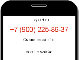 Информация о номере телефона +7 (900) 225-86-37: регион, оператор