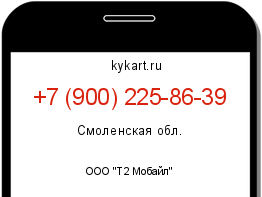 Информация о номере телефона +7 (900) 225-86-39: регион, оператор
