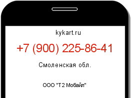 Информация о номере телефона +7 (900) 225-86-41: регион, оператор