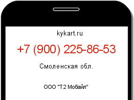 Информация о номере телефона +7 (900) 225-86-53: регион, оператор