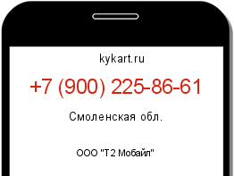 Информация о номере телефона +7 (900) 225-86-61: регион, оператор