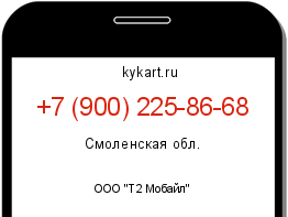 Информация о номере телефона +7 (900) 225-86-68: регион, оператор