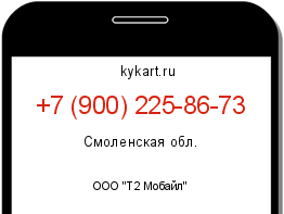 Информация о номере телефона +7 (900) 225-86-73: регион, оператор