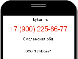 Информация о номере телефона +7 (900) 225-86-77: регион, оператор