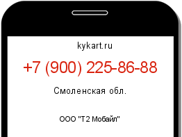 Информация о номере телефона +7 (900) 225-86-88: регион, оператор