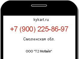 Информация о номере телефона +7 (900) 225-86-97: регион, оператор