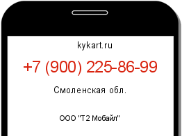 Информация о номере телефона +7 (900) 225-86-99: регион, оператор