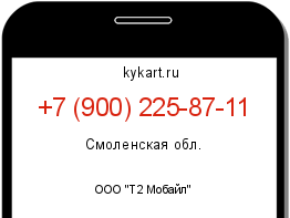 Информация о номере телефона +7 (900) 225-87-11: регион, оператор