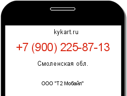 Информация о номере телефона +7 (900) 225-87-13: регион, оператор