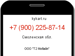 Информация о номере телефона +7 (900) 225-87-14: регион, оператор