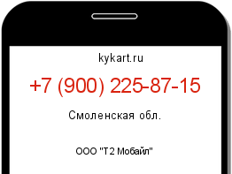 Информация о номере телефона +7 (900) 225-87-15: регион, оператор