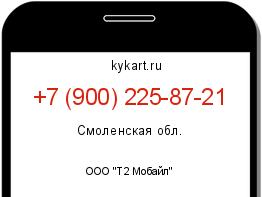 Информация о номере телефона +7 (900) 225-87-21: регион, оператор