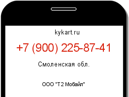 Информация о номере телефона +7 (900) 225-87-41: регион, оператор