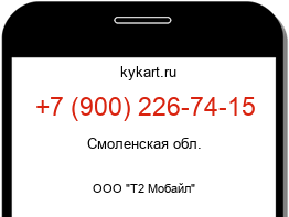 Информация о номере телефона +7 (900) 226-74-15: регион, оператор