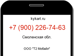 Информация о номере телефона +7 (900) 226-74-63: регион, оператор