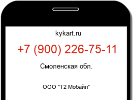 Информация о номере телефона +7 (900) 226-75-11: регион, оператор
