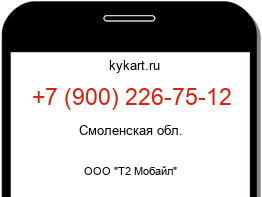 Информация о номере телефона +7 (900) 226-75-12: регион, оператор