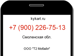 Информация о номере телефона +7 (900) 226-75-13: регион, оператор