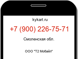 Информация о номере телефона +7 (900) 226-75-71: регион, оператор