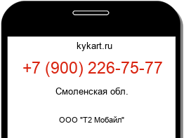 Информация о номере телефона +7 (900) 226-75-77: регион, оператор