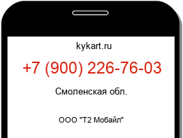 Информация о номере телефона +7 (900) 226-76-03: регион, оператор