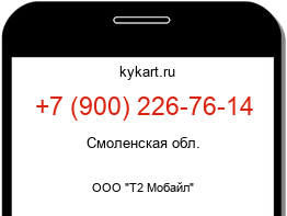 Информация о номере телефона +7 (900) 226-76-14: регион, оператор