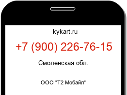 Информация о номере телефона +7 (900) 226-76-15: регион, оператор