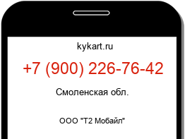 Информация о номере телефона +7 (900) 226-76-42: регион, оператор