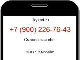 Информация о номере телефона +7 (900) 226-76-43: регион, оператор