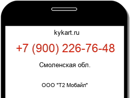 Информация о номере телефона +7 (900) 226-76-48: регион, оператор
