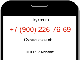 Информация о номере телефона +7 (900) 226-76-69: регион, оператор
