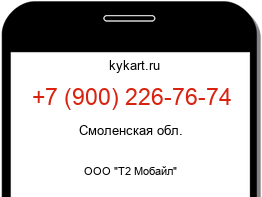Информация о номере телефона +7 (900) 226-76-74: регион, оператор