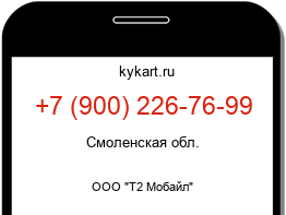 Информация о номере телефона +7 (900) 226-76-99: регион, оператор