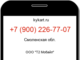 Информация о номере телефона +7 (900) 226-77-07: регион, оператор