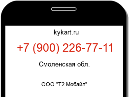 Информация о номере телефона +7 (900) 226-77-11: регион, оператор
