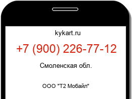 Информация о номере телефона +7 (900) 226-77-12: регион, оператор