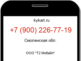 Информация о номере телефона +7 (900) 226-77-19: регион, оператор