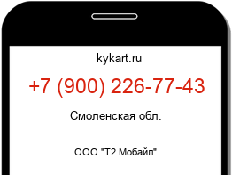 Информация о номере телефона +7 (900) 226-77-43: регион, оператор