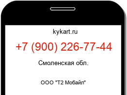 Информация о номере телефона +7 (900) 226-77-44: регион, оператор