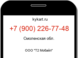 Информация о номере телефона +7 (900) 226-77-48: регион, оператор
