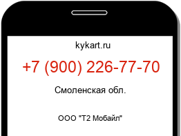Информация о номере телефона +7 (900) 226-77-70: регион, оператор