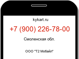 Информация о номере телефона +7 (900) 226-78-00: регион, оператор
