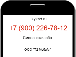 Информация о номере телефона +7 (900) 226-78-12: регион, оператор